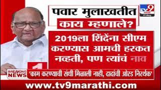 Sharad Pawar | शरद पवार मुलाखतीत काय म्हणाले? | tv9 Marathi