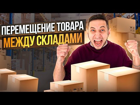 Перераспределение остатков между складами. Поставка на Wildberries