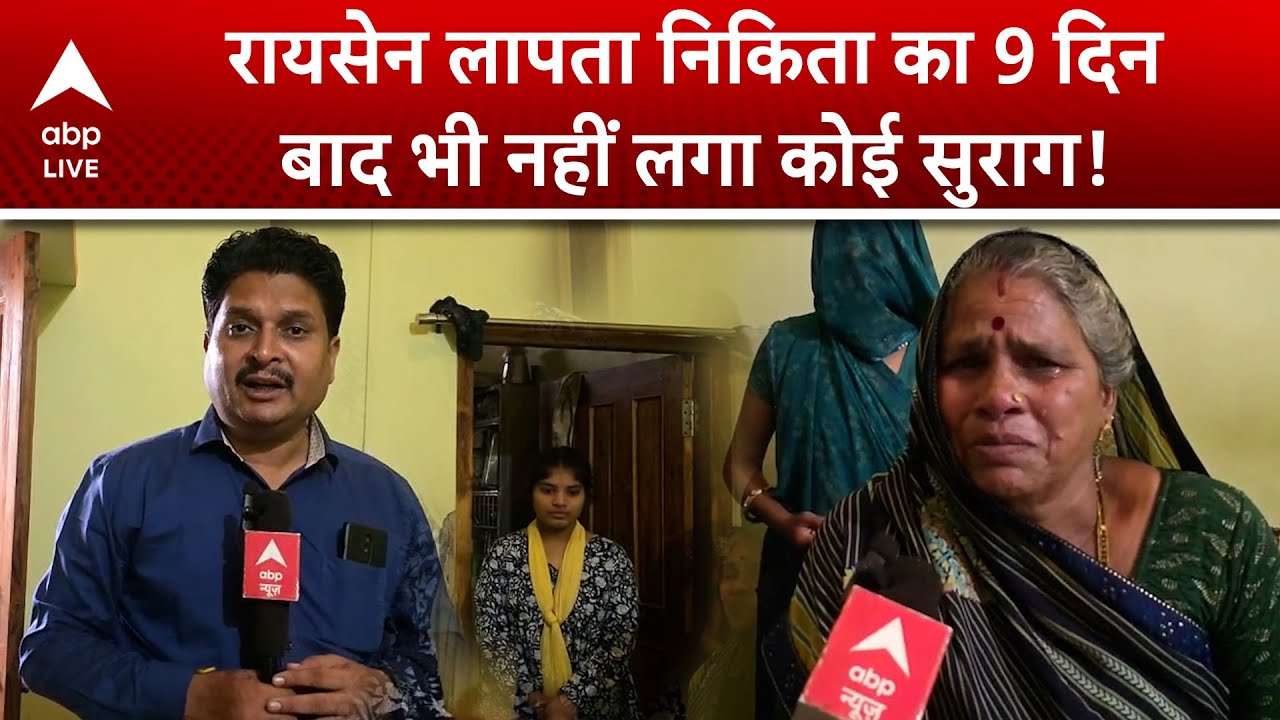 Nikita Lodhi Missing Case: रायसेन लापता निकिता का 9 दिन बाद भी नहीं लगा कोई सुराग!