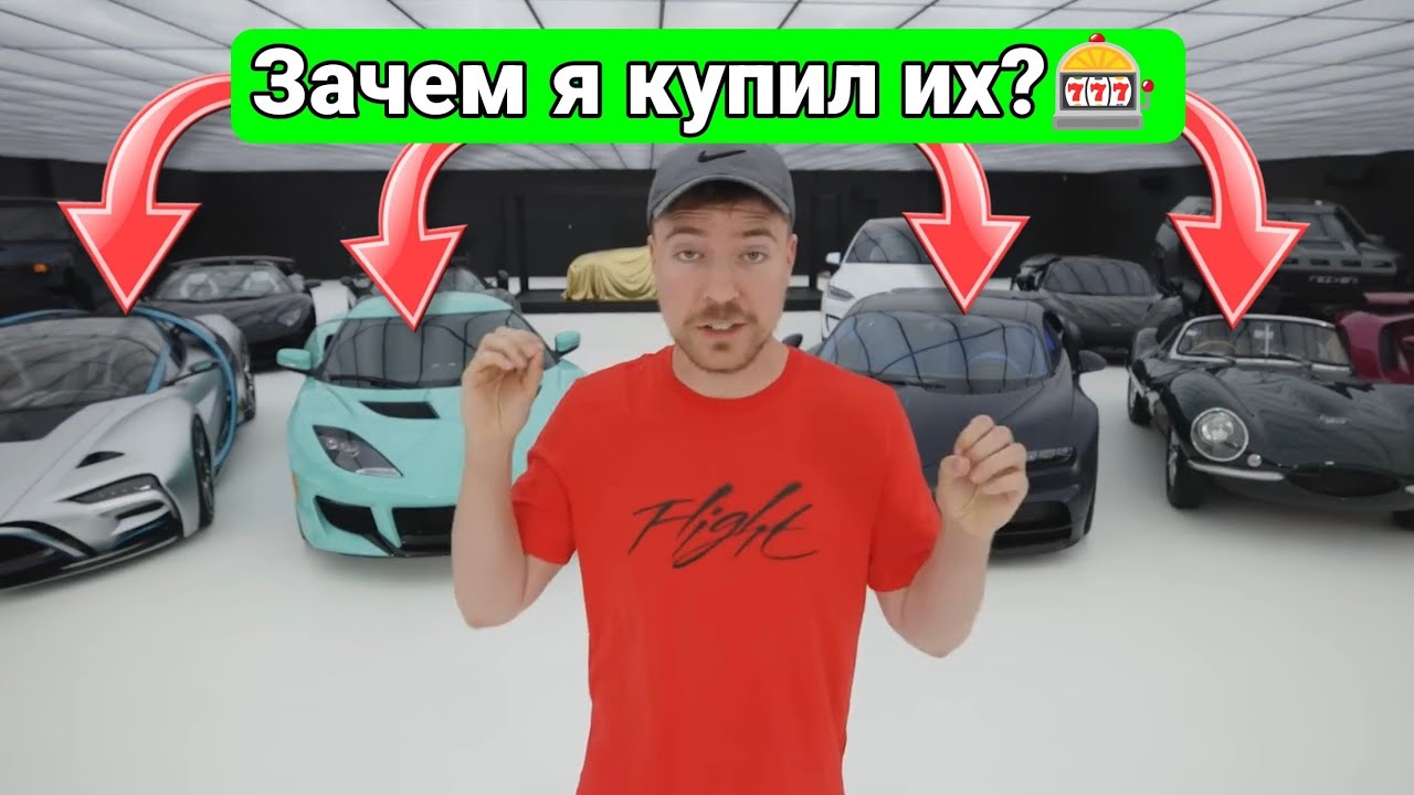 Купил Дорогие Авто что бы ДЕПНУТЬ? RYTP мистер бист, доброе дело, мистер бист на русском переозвучка