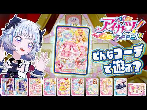 データカードダス『アイカツ！アンコール』でカード21枚を引いて遊んでみた！【真未夢メエ編】※『オールアイカツ！ストリーミングアワー』一部切り抜き