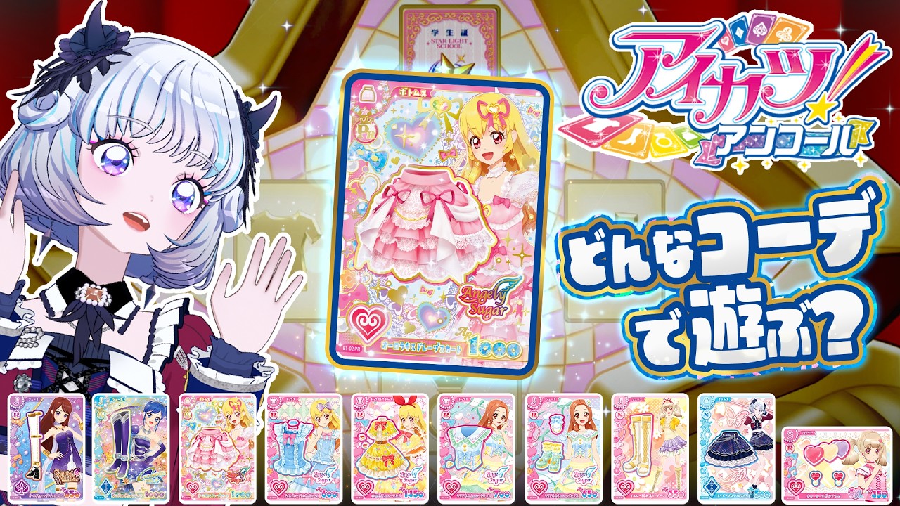 データカードダス『アイカツ！アンコール』でカード21枚を引いて遊んで