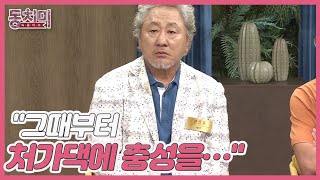 정승호 처형 나문희, 수입 안정적이지 않은 정승호 부부를 위해 OO까지 대신 내줬다? MBN 220702 방…