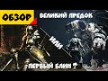 Что такое Demon's Souls [Обзор]