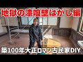 【古民家再生DIY】漆喰壁の復元目指してボロボロ塗料を全部剥がす！
