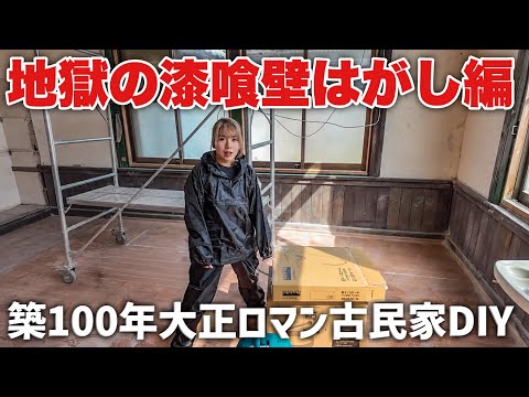 【古民家再生DIY】漆喰壁の復元目指してボロボロ塗料を全部剥がす！
