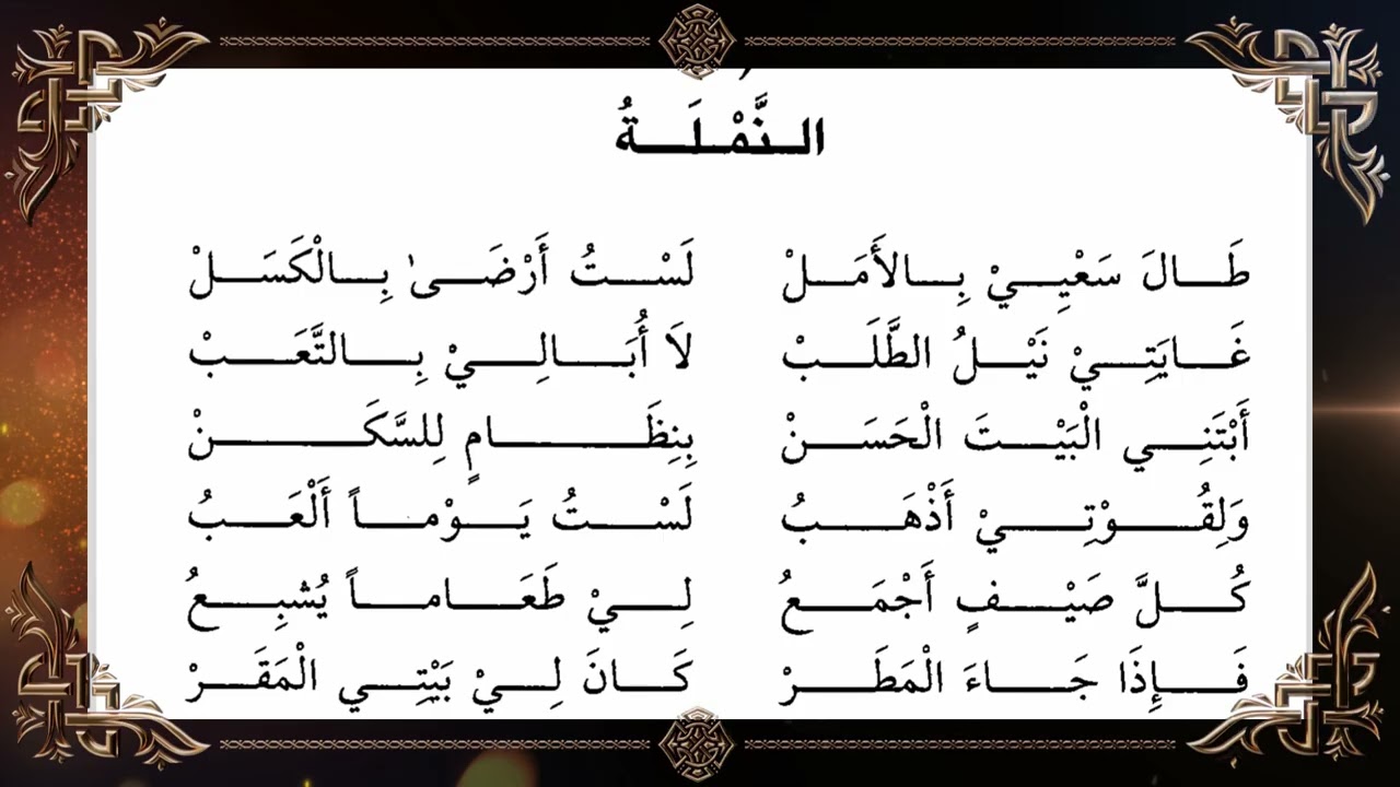 سلسلة القراءة الراشدة  || الدرس [3] النَّملة