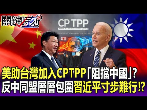 【關鍵精華】美助台灣加入CPTPP「阻擋中國」？ 反中同盟層層包圍習近平寸步難行！？-劉寶傑