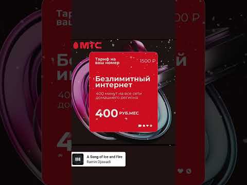 тариф безлимитный интернет МТС 2024 непубличные тарифы #мтс#безлимит #интернет #тарифы