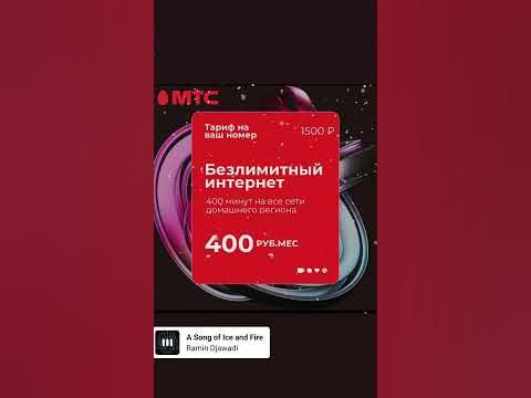 тариф безлимитный интернет МТС 2024 непубличные тарифы #мтс#безлимит # ...