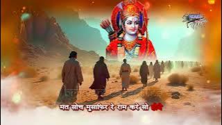 मत सोच मुसाफिर रे राम करे सो होये || Mat Soch Musafir Re Ram Kare So Hoye