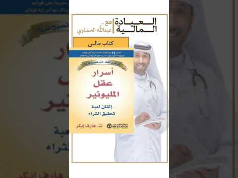 كتاب أسرار عقل المليونير