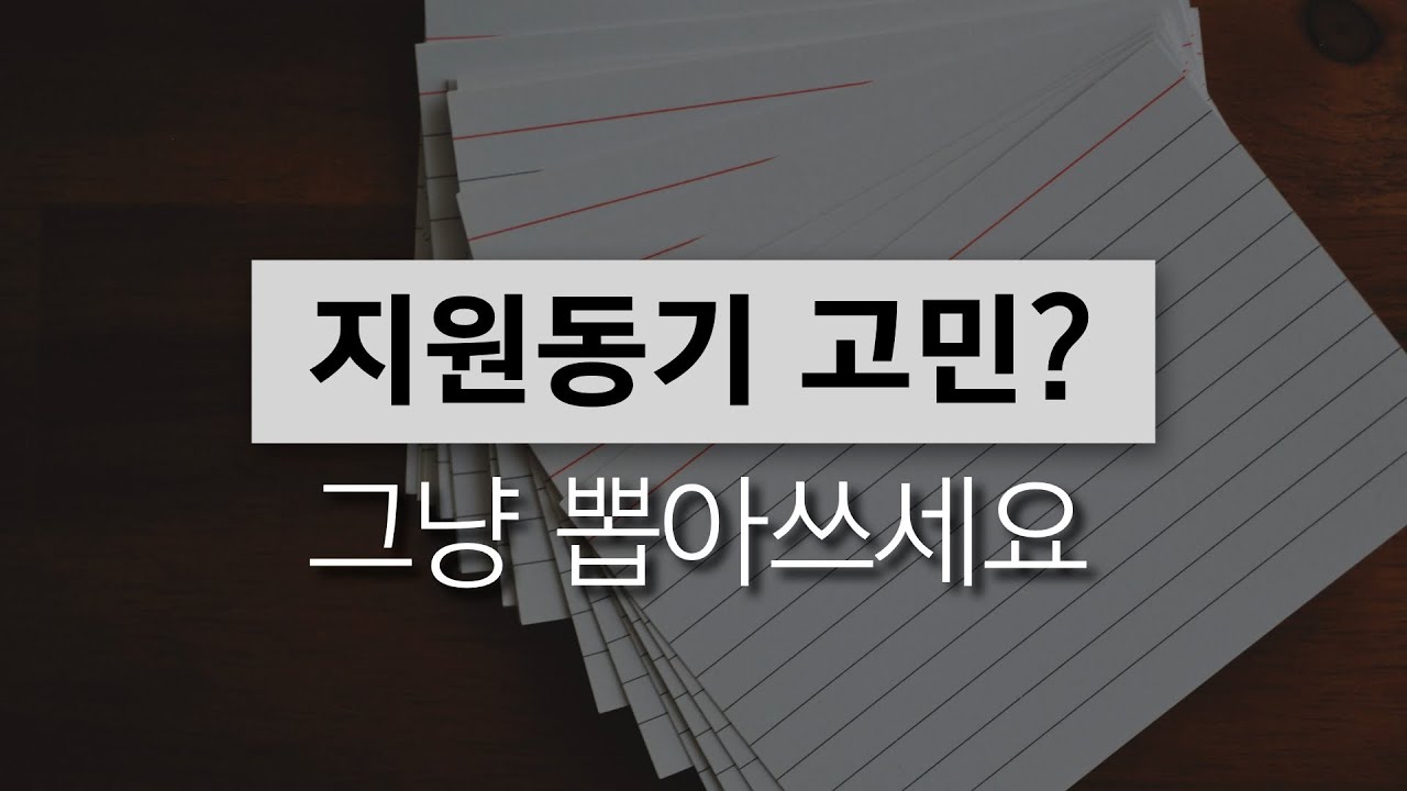 면접관이 싹 정리해주는 뽑아쓰면되는 지원동기 5가지