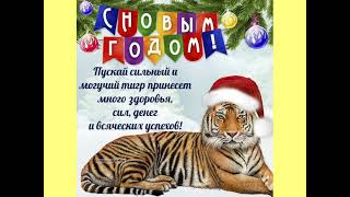 🐯 С Новым 2022 годом🎅 С Новым Годом 2022🥂