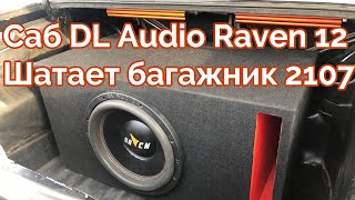 Сабвуфер DL Audio Raven 12 ломает ВАЗ 2107