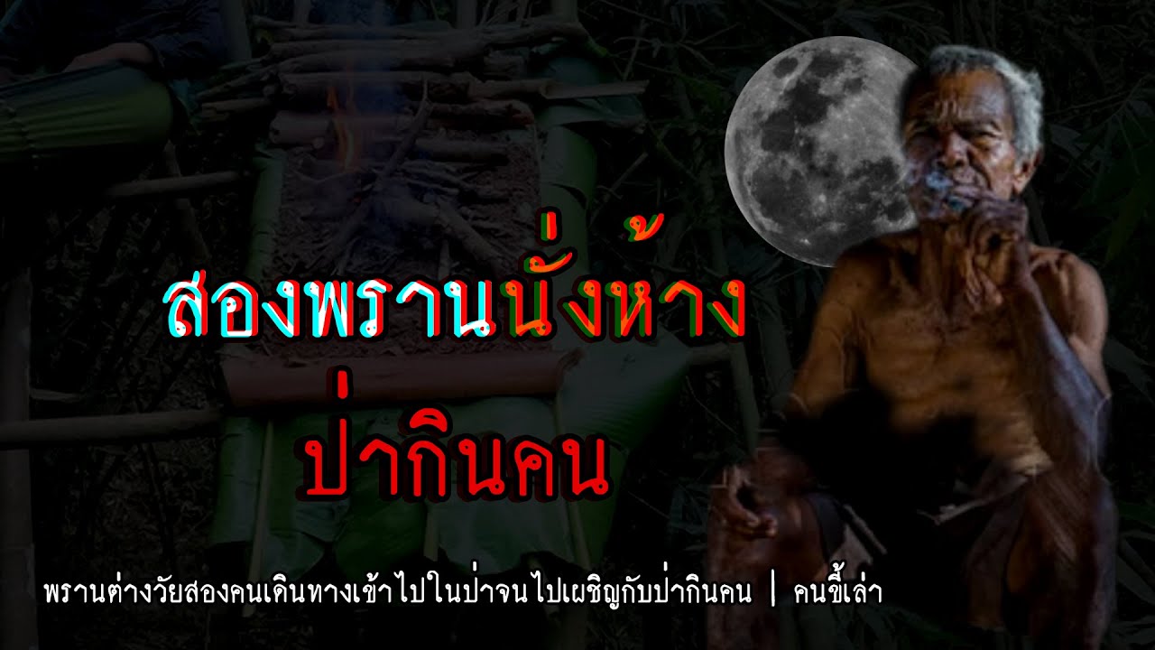 สองพราน นั่งห้างป่ากินคน | คนขี้เล่า