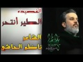 الطير انتحر الملا باسم الكربلائي 