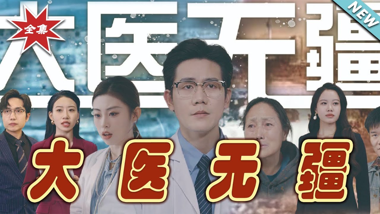 大醫無疆：神醫迴歸逆襲都市