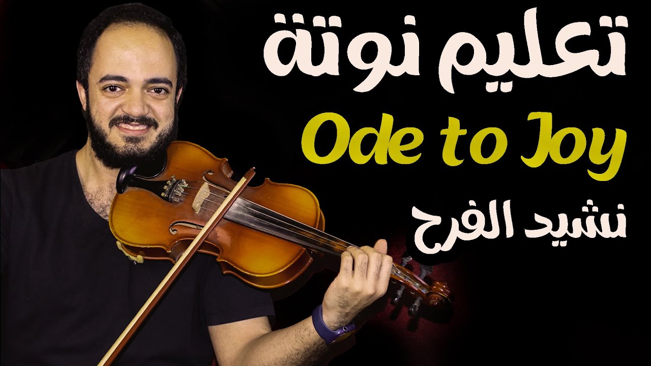 تعليم نوتة ode to joy (نشيد الفرح) لبيتهوفن - باسهل وابسط طريقة
