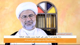 الفقه الرمضاني | ماذا يصنع من لا يقوى على الصيام بسبب وظيفته الشاقة؟