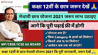 मेधावी छात्र योजना 2021 :- कक्षा 12वीं के छात्रों को मिलेगा लाभ | आगे कि पढाई फ्री | पूरी जानकारी