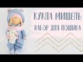 Набор для шитья куклы - текстильная кукла мишка Мишель| Handmade Fabric Toy