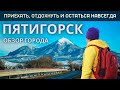 Пятигорск обзор города. Жизнь, отдых и развлечения. Что посмотреть в Пятигорске? Путешествие