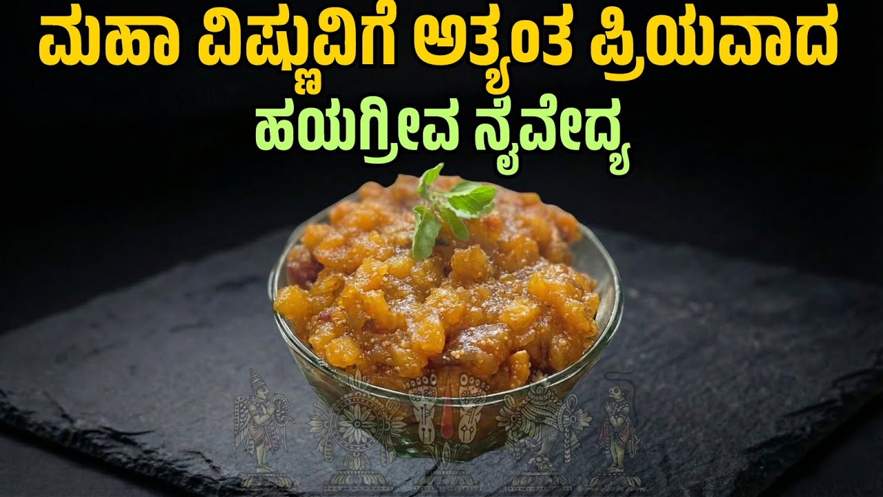 Hayagriva, Lord Vishnu's Beloved Naivedya | ಹಯಗ್ರೀವ, ಮಹಾ ವಿಷ್ಣುವಿಗೆ ಅತ್ಯಂತ ಪ್ರಿಯವಾದ ನೈವೇದ್ಯ