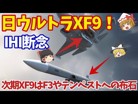 日英最強タッグ次期XF9完成間近！F3やテンペスト計画の後押しにセンサー類も共同開発か？【ゆっくり解説・軍事News】