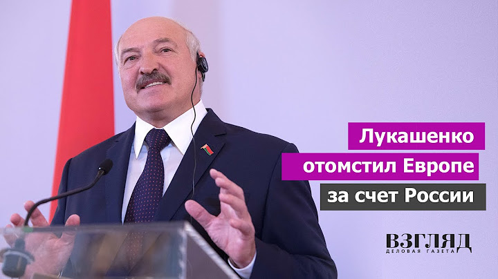 Белоруссия ответила на санкции ЕС. Запрет на немецкий импорт. Как месть Лукашенко вредит россиянам