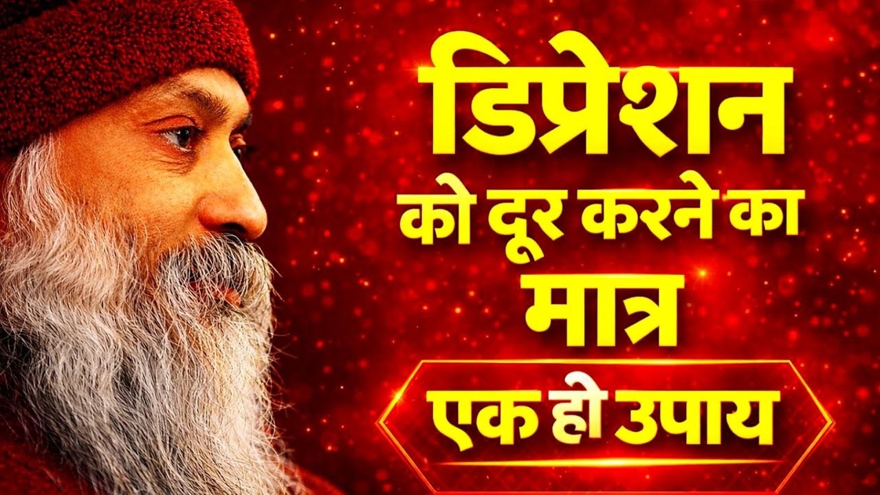 डिप्रेशन को दूर करने का मात्र एक ही उपाय | Osho Inspired Powerful Speech | Hindi Motivation