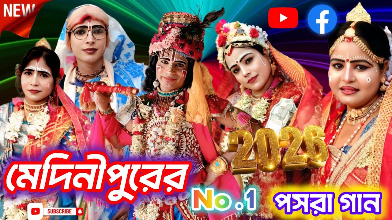রাধারানী পরিবার  live! কীর্তনীয়া গোপাল কৃষ্ণ দাস অধিকারী নতুন নাম্বার পসরা কীর্তন