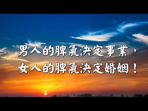 男人的脾氣決定事業， 女人的脾氣決定婚姻！