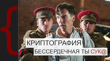 КРИПТОГРАФИЯ. Защитит ли она нас? | История и идеи шифрования - VPN, TOR, HTTPS, Telegram