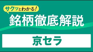 サクッとわかる！銘柄徹底解説〜京セラ～