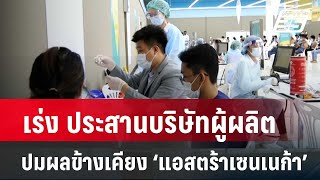 เร่ง ประสานบริษัทผู้ผลิต ปมผลข้างเคียงวัคซีน ‘แอสตร้าเซนเนก้า’| โชว์ข่าวเช้านี้ | 2 พ.ค. 67