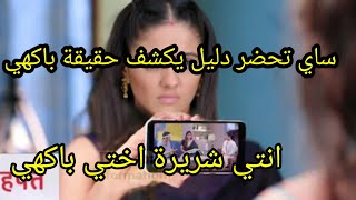 ساي تحضر دليل ضد باكهي وتكشفها _مسلسل حبيبتي من تكون