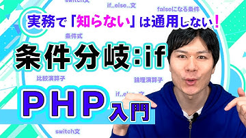 【PHP入門】条件分岐／40分で完全理解【プログラミング初心者向け】