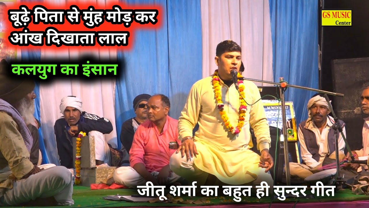 बुढे पिता से मुख मोड़कर😭 आंख दिखाता लाल 🌍कलयुग का इंसान💝जीतू शर्मा ने गाया बहुत ही सुन्दर गीत 