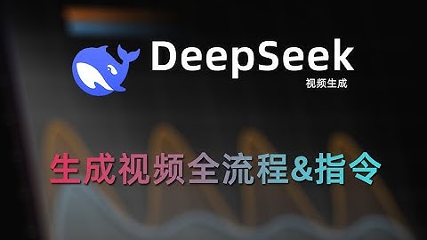 DeepSeek生成视频教程指令；DeepSeek+剪映生成视频全流程分享附拓展思路指南