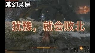 【某幻君2019 04 02】犹豫,就会败北 4