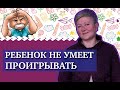 Ребенок не умеет проигрывать