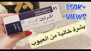 الطريقة الصحيحة لاستخدام الأكرتين في التفتيح , علاج حب الشباب ,التقشير | How to use acretin