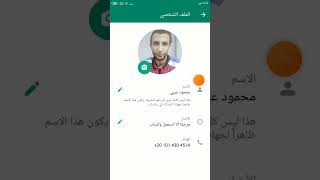 طريقة تغيير صورة الملف الشخصي في واتساب Whatsapp