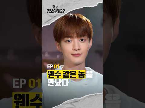 소문의 주인공 | #한번맛보실래요 EP.1