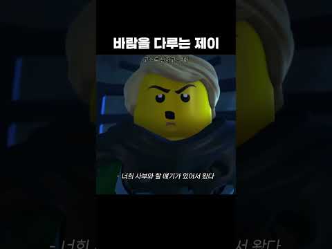 바람을 다루는 제이 닌자고 