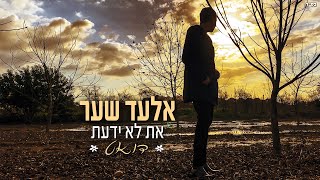 אלעד שער - את לא ידעת