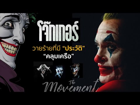 โจ๊กเกอร์ วายร้ายที่มี"ประวัติ"คลุมเครือ l Joker l the movement/ton