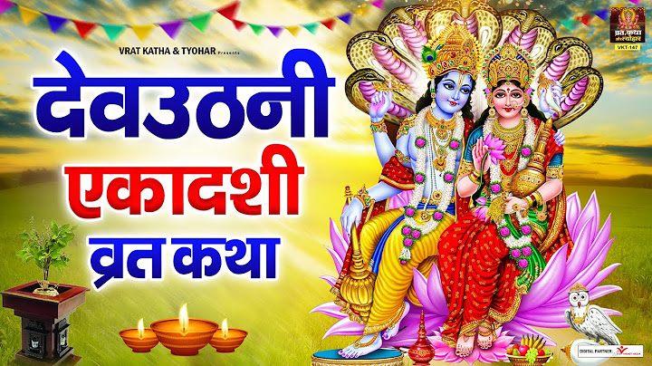 देवउठनी एकादशी व्रत कथा | Dev Uthani Ekadashi Ki Katha | Devuthani Ekadashi 2022
