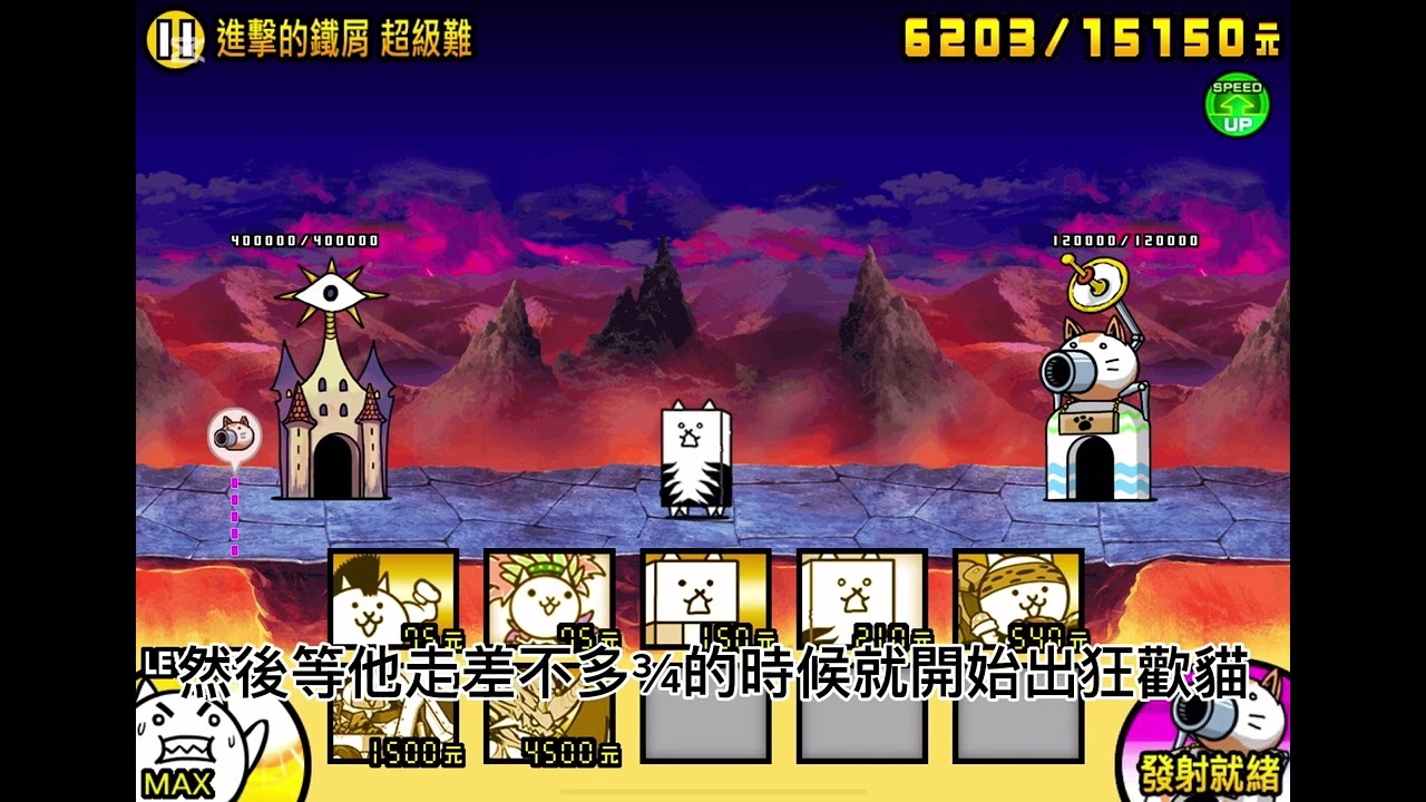 【貓咪大戰爭】鐵子的部￼屋—進擊的鐵屑 超級難￼￼ I 攻略 I￼